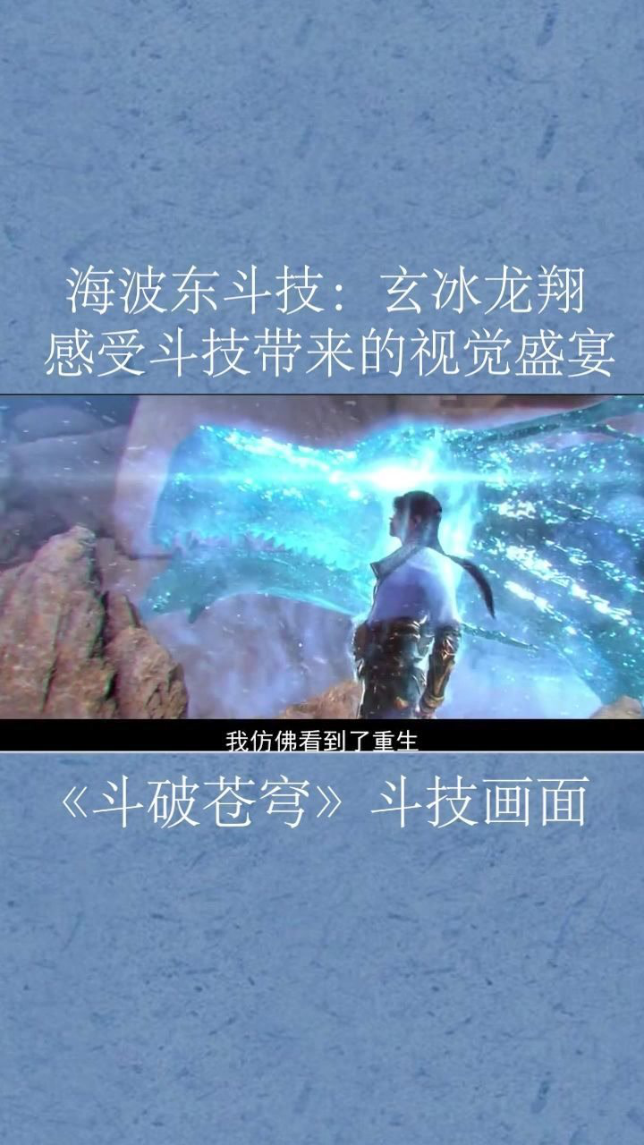 海波东斗技:玄冰龙翔!