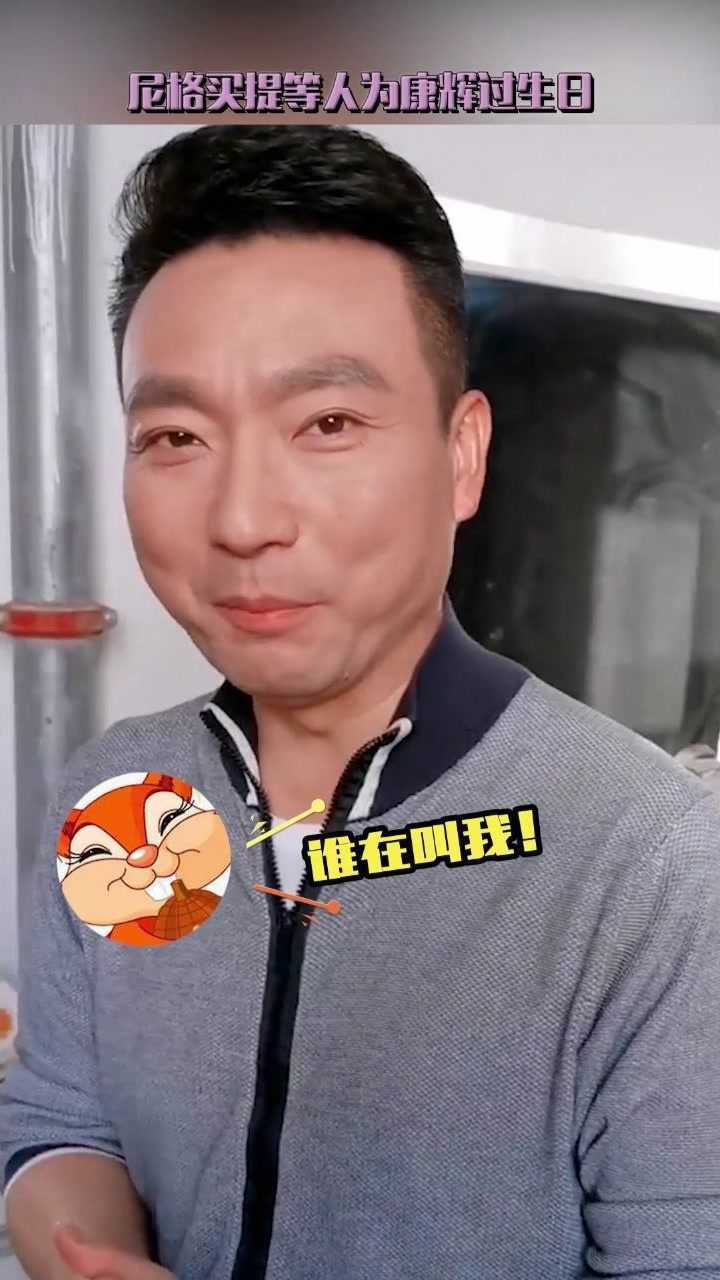 尼格买提等人为康辉过生日竟意外暴露康辉外号是小松鼠