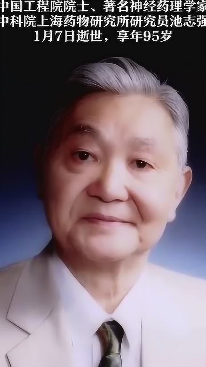 送别中国工程院院士著名神经药理学家池志强逝世