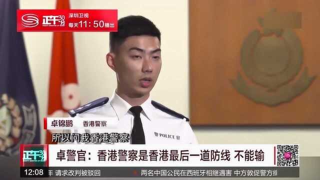 帅气警官卓sir:香港警察是香港最后一道防线