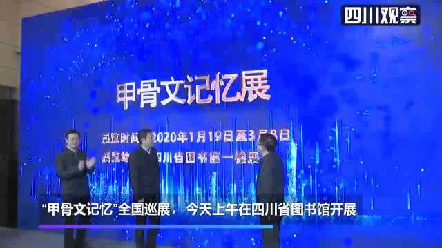 省图上新“冷门绝学” 甲骨文记忆展邀你打卡