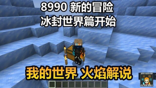 我的世界 火焰解说 8990 新的冒险 冰封世界篇开始