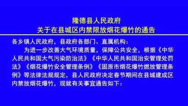 隆德县人民政府关于在县城区内禁限放烟花爆竹的通告