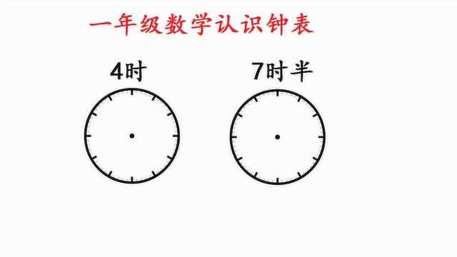 小学一年级数学,画钟表,7时半不好画