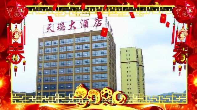 天瑞大酒店给全县人民拜年啦!!【沿河在线新媒体】