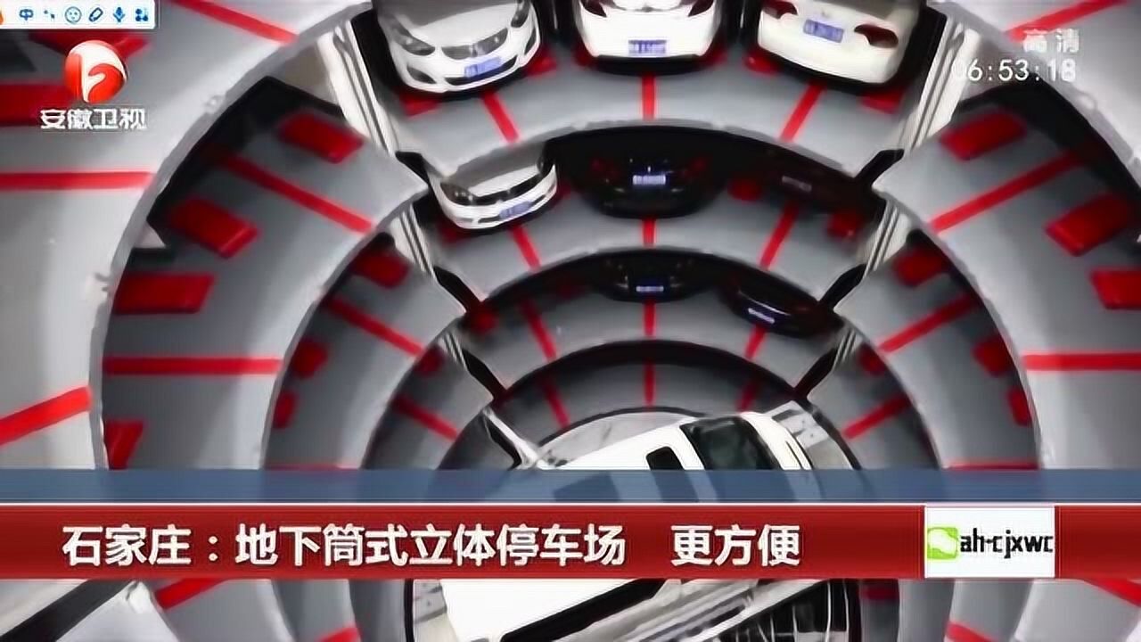 石家庄:地下筒式立体停车场 科技感十足而且节省空间