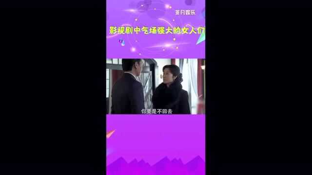 电视剧里气场全开的女强人,确认过眼神,都是惹不起的女人