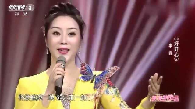 李蓉演唱《好开心》唱的太棒了,太好听了