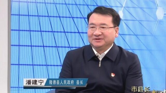 《市县长谈教育》17(隆德县)微信版