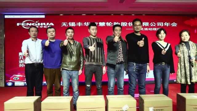 丰华智慧轮胎2020年会精彩花絮