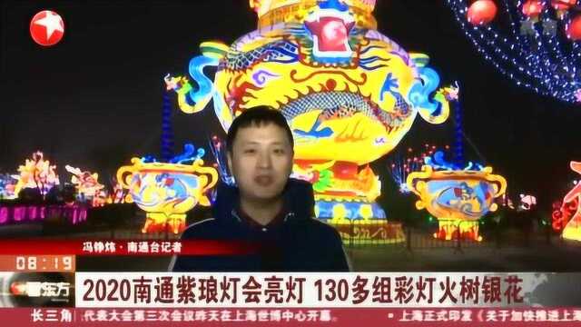 2020年南通紫琅灯会亮灯 130多组彩灯火树银花