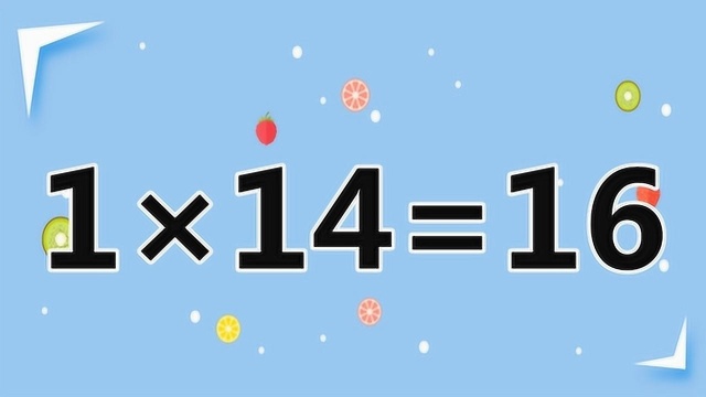 簡單的智力題1×14=16,不簡單的玩法,怎麼移動計數棒解答呢?