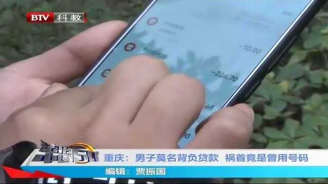 重庆:男子莫名背负贷款 祸首竟是曾用号码