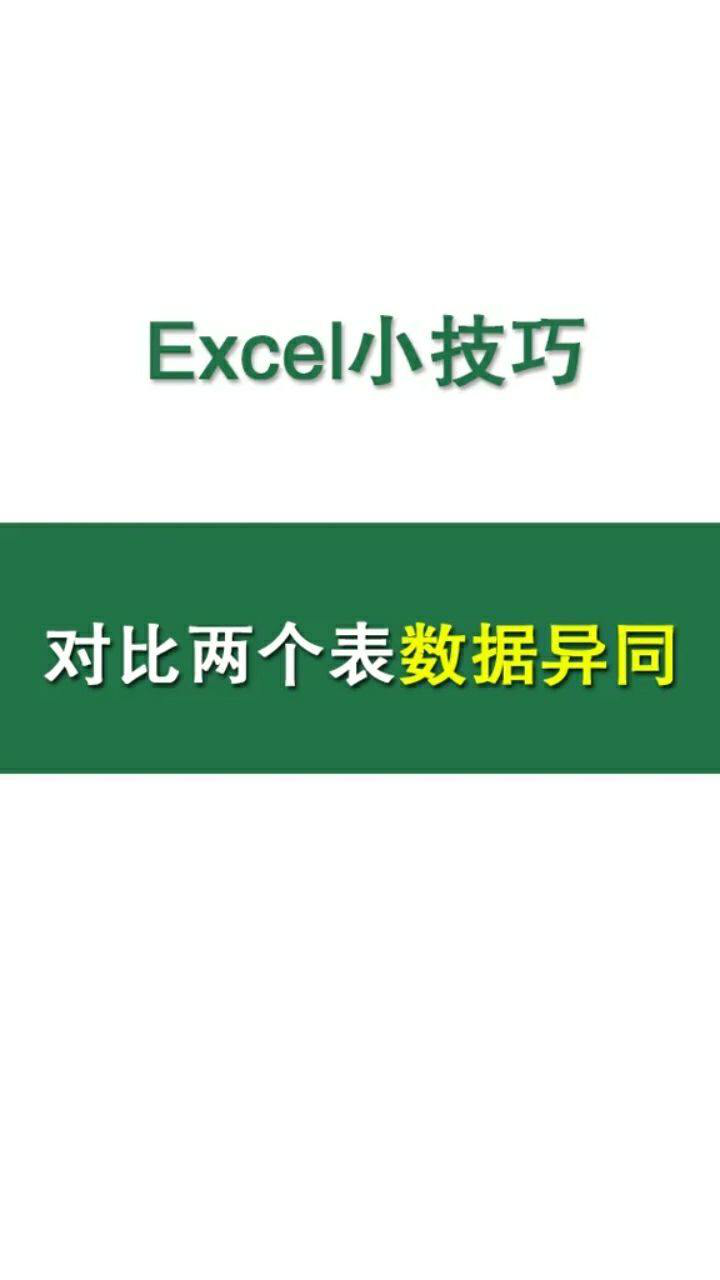Excel中快速对比两个表格数据异同_高清