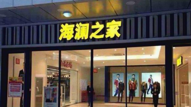 一年逛两次“海澜之家”,这家店你去过吗?