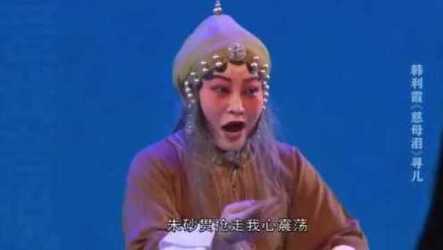 秦腔名家韩丽霞老师演唱秦腔《慈母泪》,唱出了母爱的伟大