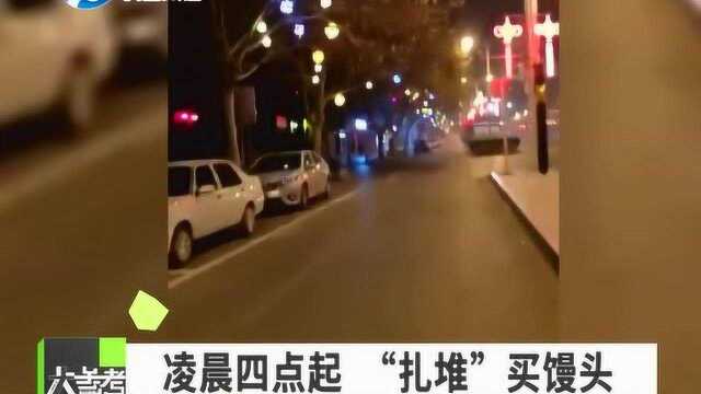 临近春节,馒头热销,市民凌晨四点起床买馒头,“就这都来晚了”