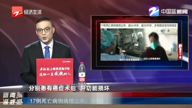 17例死亡病例病情公布:多有既往慢性病史