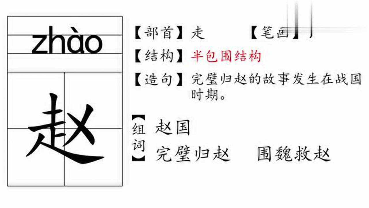 汉字赵的读音和写法你学会了吗赵的组词其实也很简单