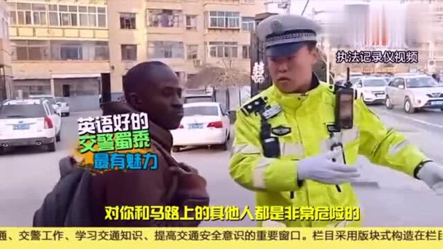 兰州:交警哥哥用流利的英语执法,魅力超赞