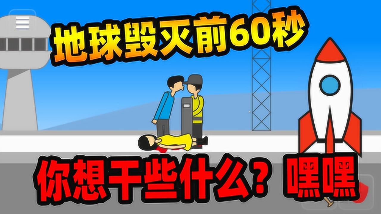 地球毀滅前60秒:距離死亡只剩60秒的時候,你會選擇怎樣度過呢?