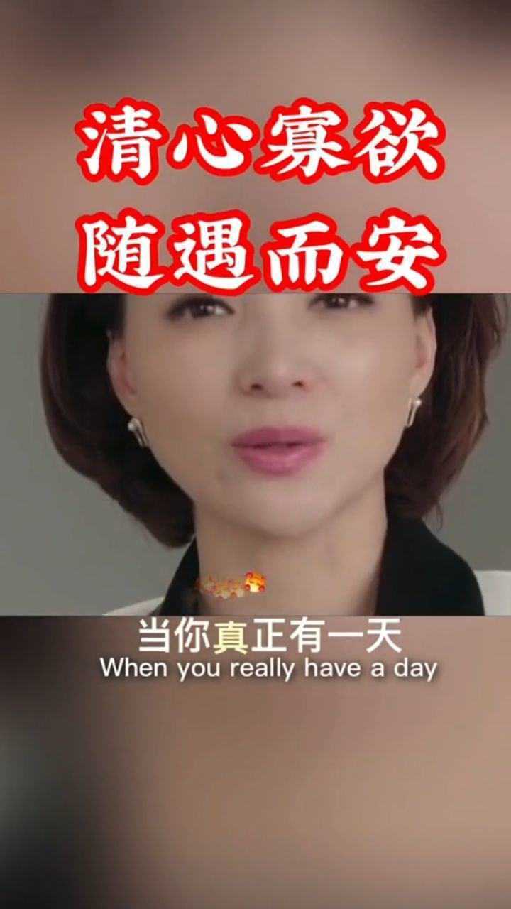 清心寡欲随遇而安