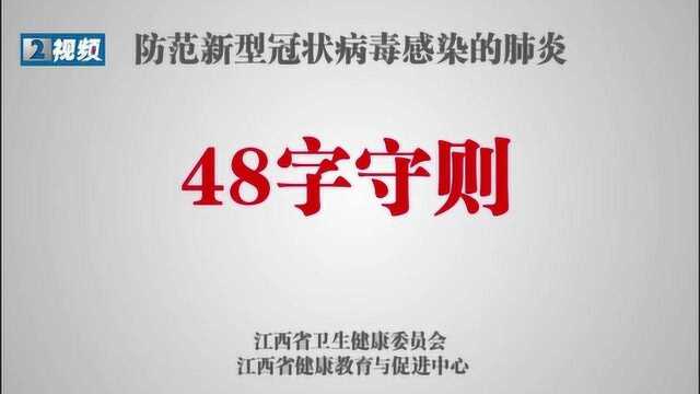 防范新型冠状病毒肺炎 这48字必须遵守!