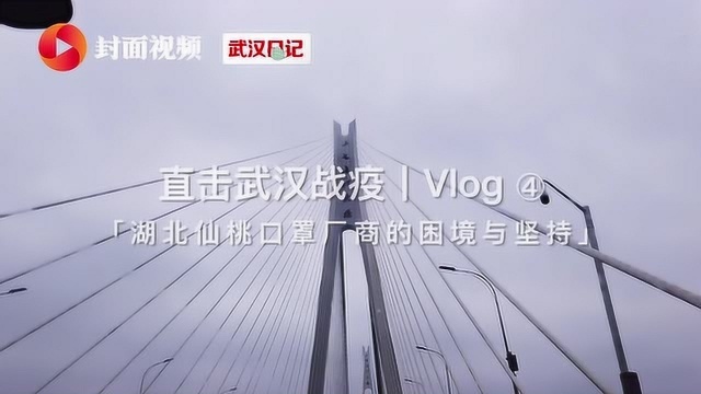 直击武汉战疫丨Vlog④ 湖北仙桃口罩厂商的困境与坚持