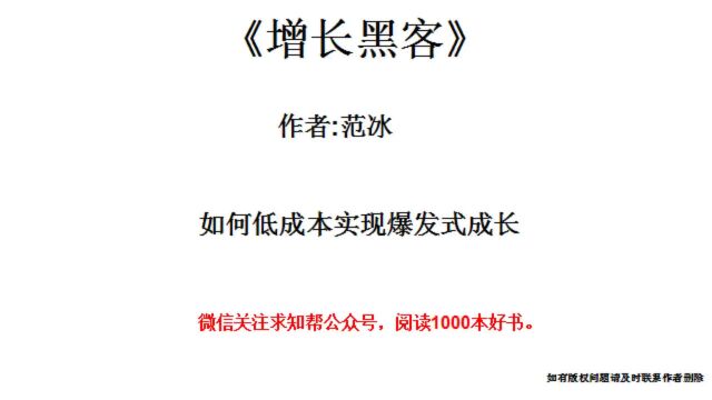 听一本书《增长黑客》如何低成本实现爆发式成长