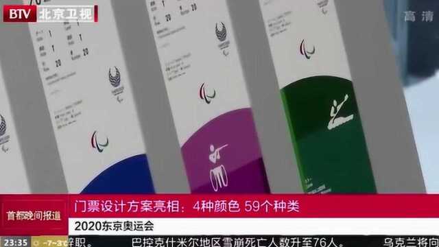 门票设计方案亮相:4种颜色 59个种类