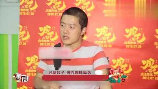 “哪吒”导演饺子知乎自述心路历程:想要做打破成见的动画!