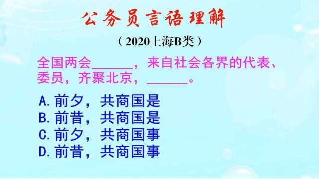 公务员言语理解,开会是共商国是,还是共商国事呢