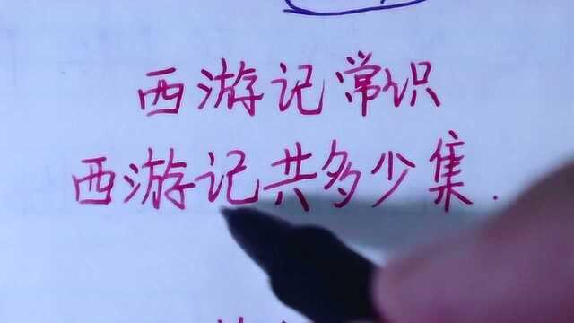 西游记常识:西游记多少集