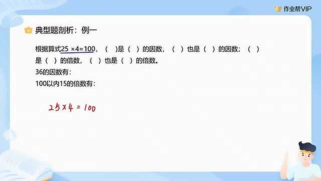 小学数学知识点小讲堂:因数和倍数的意义