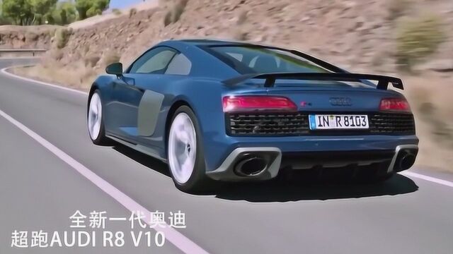 全新一代奥迪 超跑AUDI R8 V10