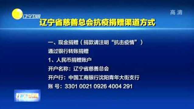 辽宁省慈善总会抗疫捐赠渠道方式