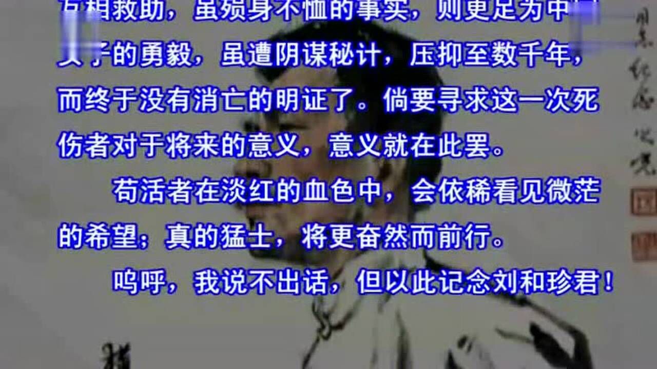 纪念刘和珍君朗读版_高清1080P在线观看平台_腾讯视频