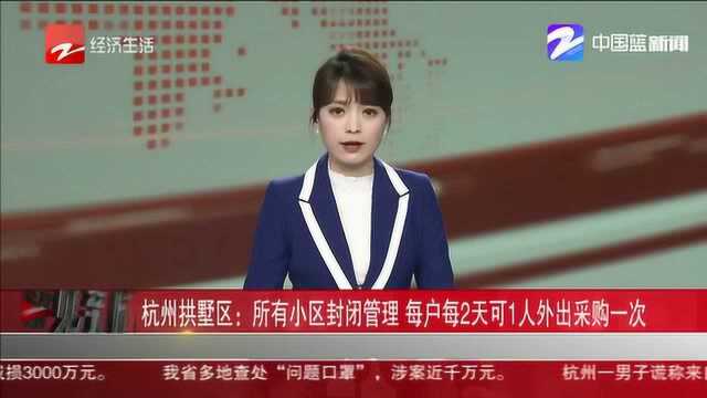 杭州拱墅区:所有小区封闭管理 每户每2天可1人外出采购一次