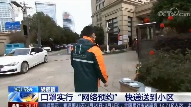 浙江绍兴 抗击疫情 口罩实行“网络预约” 快递送到小区