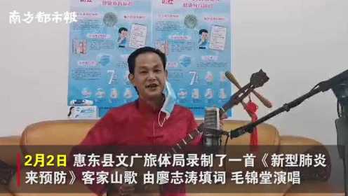 “新型肺炎真系得人狂！”惠东县用客家山歌来宣传抗疫