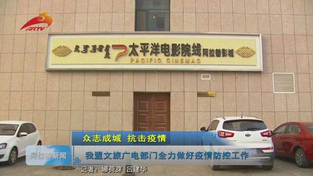 我盟文旅广电部门全力做好疫情防控工作