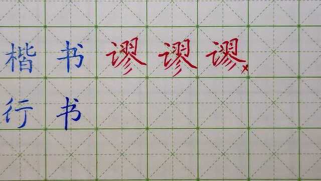 言字旁的字,大家认识这个字吗?