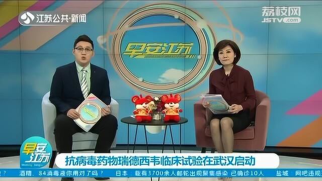 好消息!抗病毒药物瑞德西韦临床试验在武汉正式启动