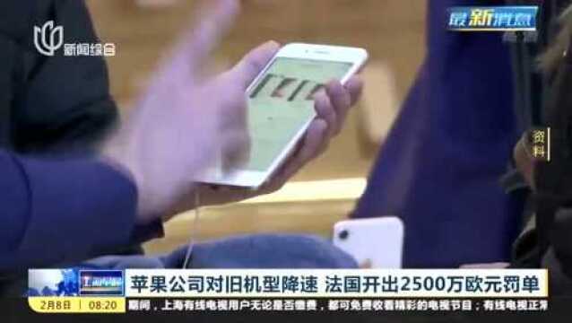 苹果公司对旧机型降速 法国开出2500万欧元罚单