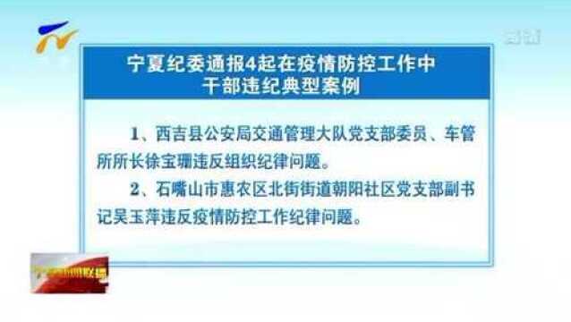 宁夏纪委通报4起在疫情防控工作中干部违纪典型案例