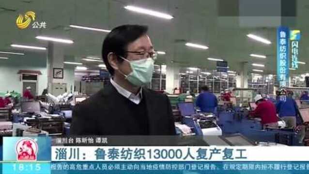 2000万米面料!淄博鲁泰纺织13000多名员工复产复工 生产压力巨大