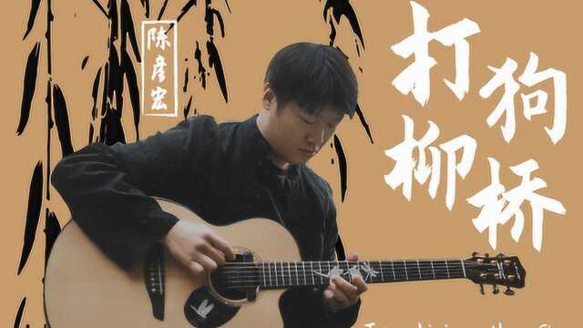 元宵节|陈彦宏上演《打狗柳桥》让后期剪辑师崩溃的演奏家