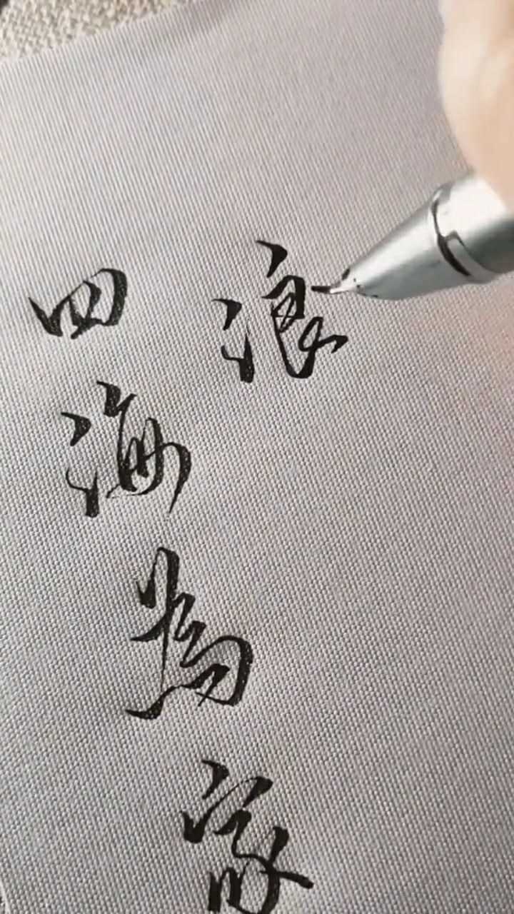 四海为家,浪迹天涯