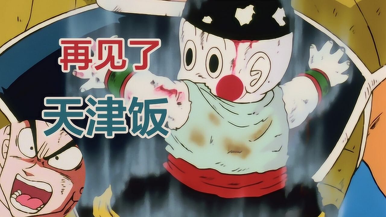 回顾龙珠z经典饺子自爆天津饭选择了殉情