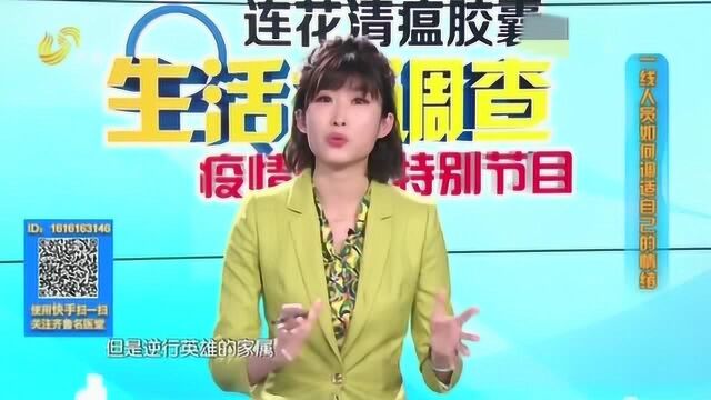 疫情就是命令 防控就是责任 一线人员心理压力巨大 该如何调节?